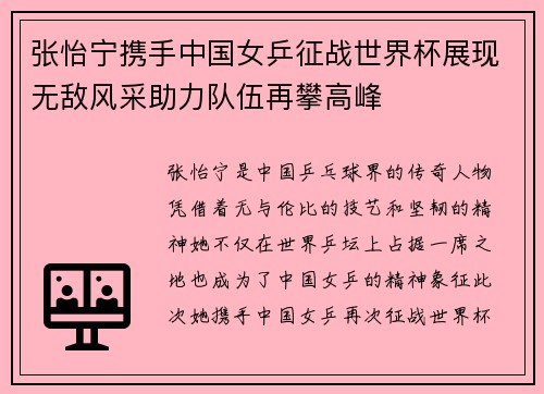 张怡宁携手中国女乒征战世界杯展现无敌风采助力队伍再攀高峰